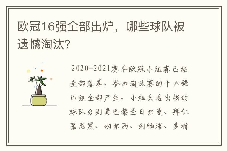 欧冠16强全部出炉,哪些球队被遗憾淘汰?