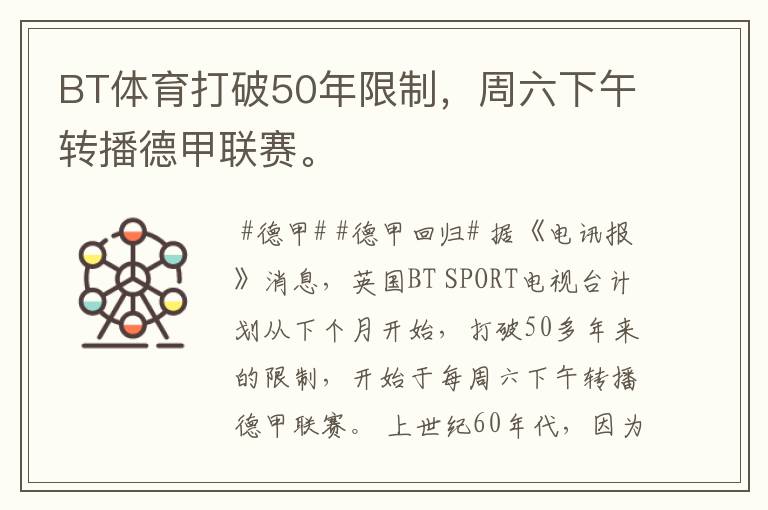 BT体育打破50年限制,周六下午转播德甲联赛。