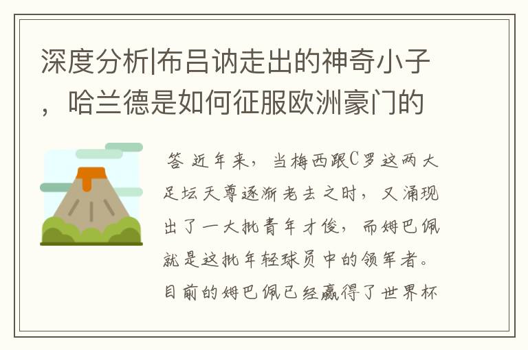 深度分析|布吕讷走出的神奇小子,哈兰德是如何征服欧洲豪门的?