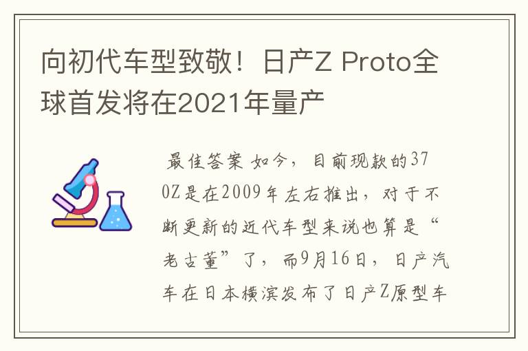 向初代车型致敬!日产Z Proto全球首发将在2021年量产