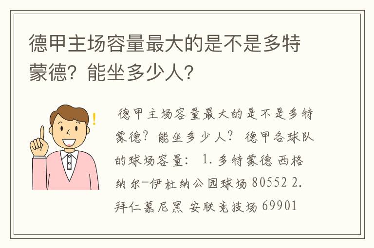 德甲主场容量最大的是不是多特蒙德?能坐多少人?