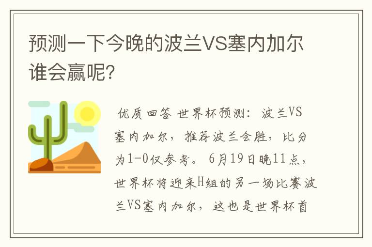 预测一下今晚的波兰VS塞内加尔谁会赢呢?