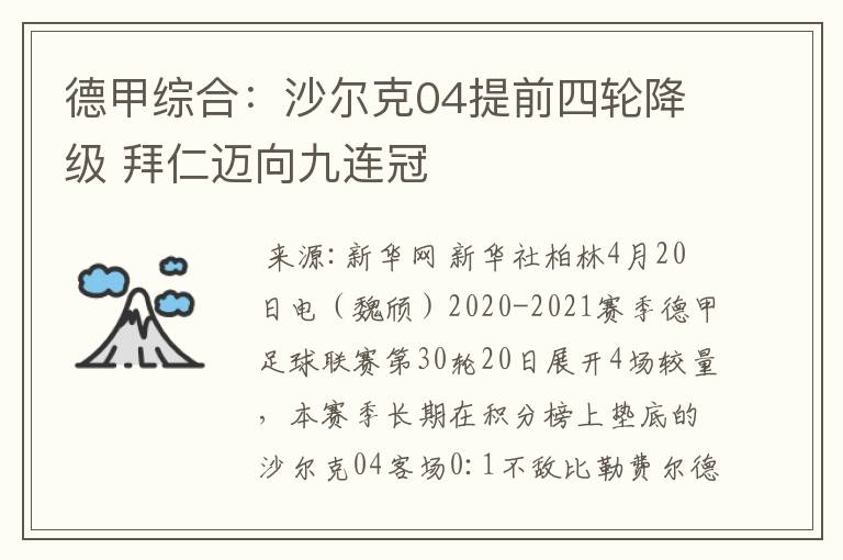 德甲综合:沙尔克04提前四轮降级 拜仁迈向九连冠
