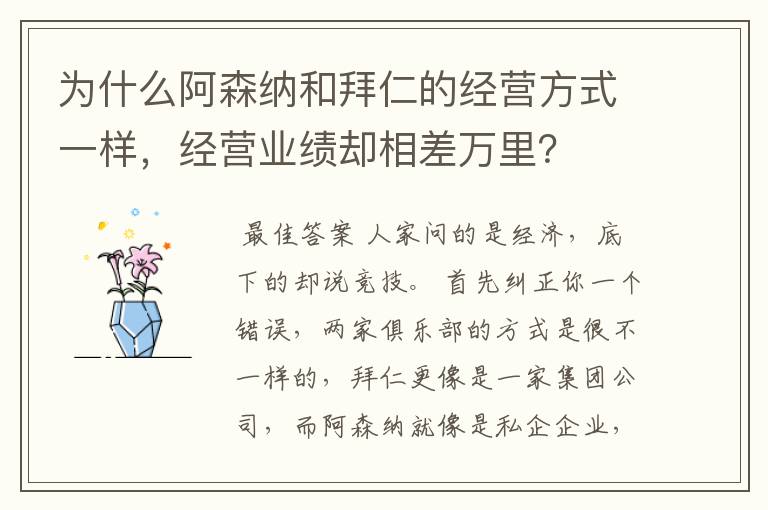 为什么阿森纳和拜仁的经营方式一样,经营业绩却相差万里?