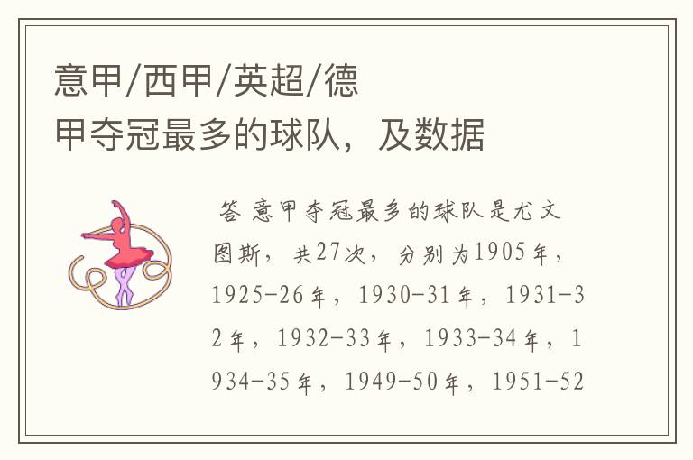 意甲/西甲/英超/德甲夺冠最多的球队,及数据