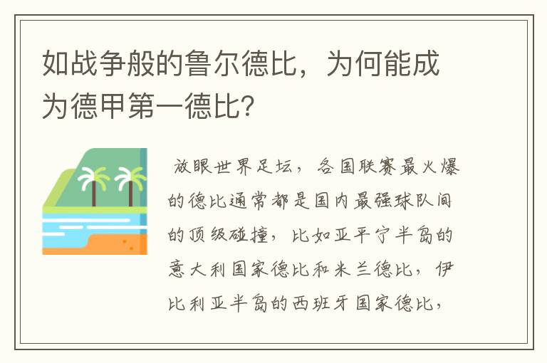 如战争般的鲁尔德比,为何能成为德甲第一德比?
