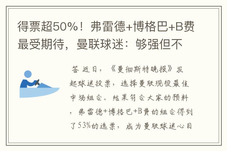 得票超50%!弗雷德+博格巴+B费最受期待,曼联球迷:够强但不合理