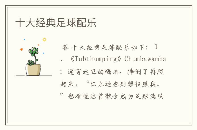 十大经典足球配乐