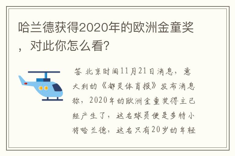 哈兰德获得2020年的欧洲金童奖,对此你怎么看?