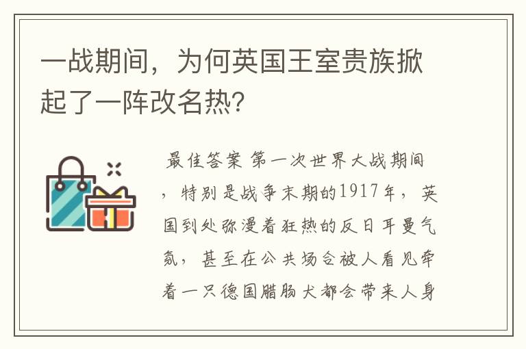 一战期间,为何英国王室贵族掀起了一阵改名热?