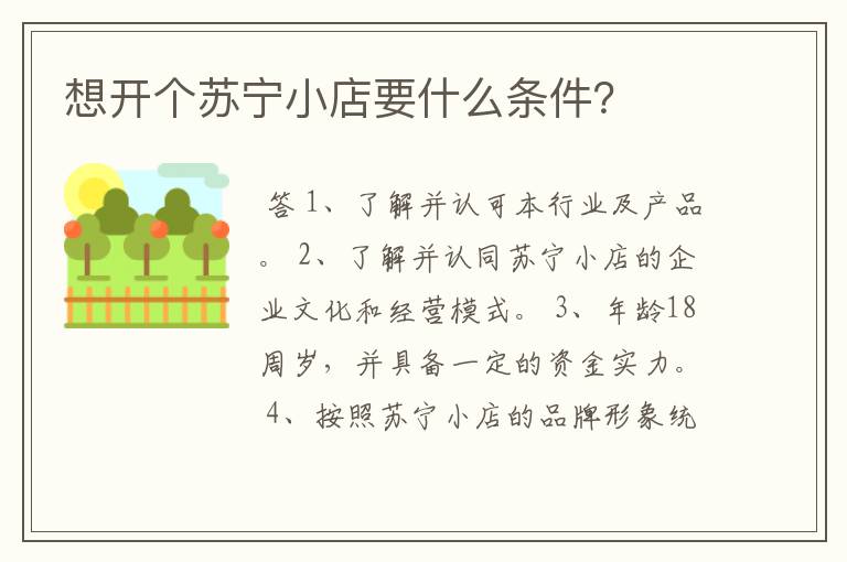 想开个苏宁小店要什么条件?