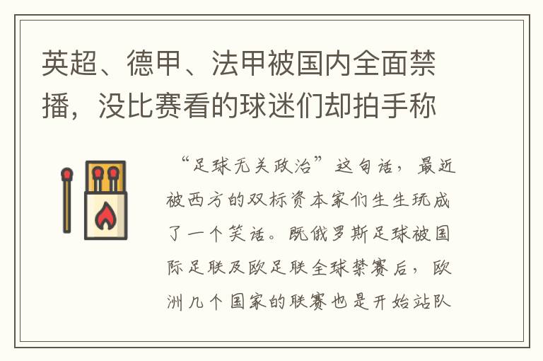 英超、德甲、法甲被国内全面禁播,没比赛看的球迷们却拍手称快