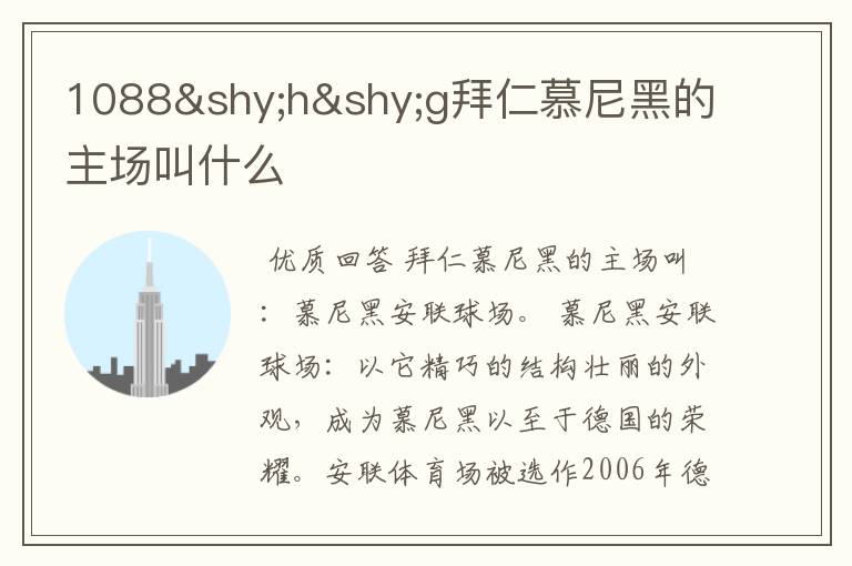 1088­h­g拜仁慕尼黑的主场叫什么