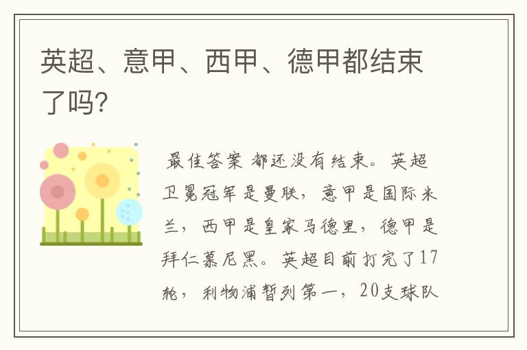 英超、意甲、西甲、德甲都结束了吗?