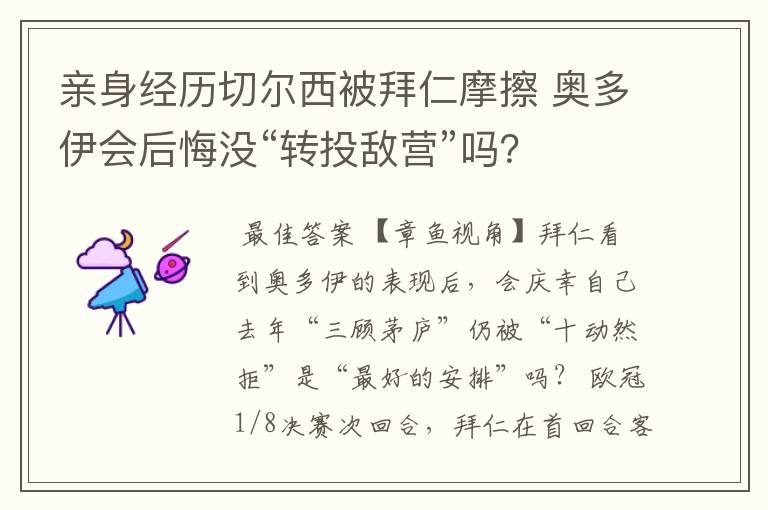 亲身经历切尔西被拜仁摩擦 奥多伊会后悔没“转投敌营”吗?