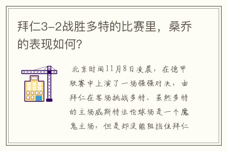 拜仁3-2战胜多特的比赛里,桑乔的表现如何?