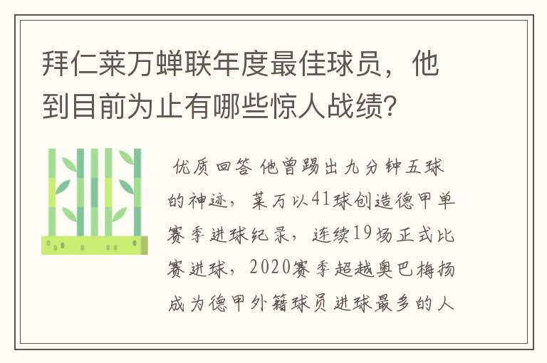 拜仁莱万蝉联年度最佳球员,他到目前为止有哪些惊人战绩?