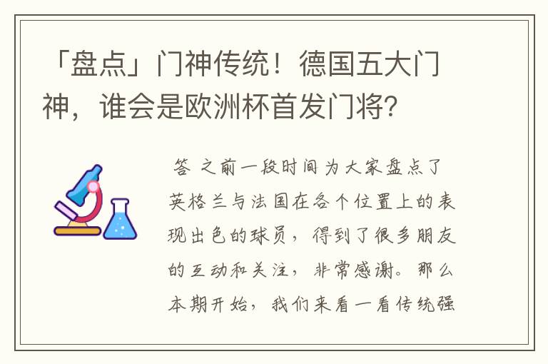 「盘点」门神传统!德国五大门神,谁会是欧洲杯首发门将?