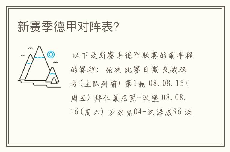 新赛季德甲对阵表?