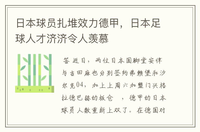 日本球员扎堆效力德甲,日本足球人才济济令人羡慕