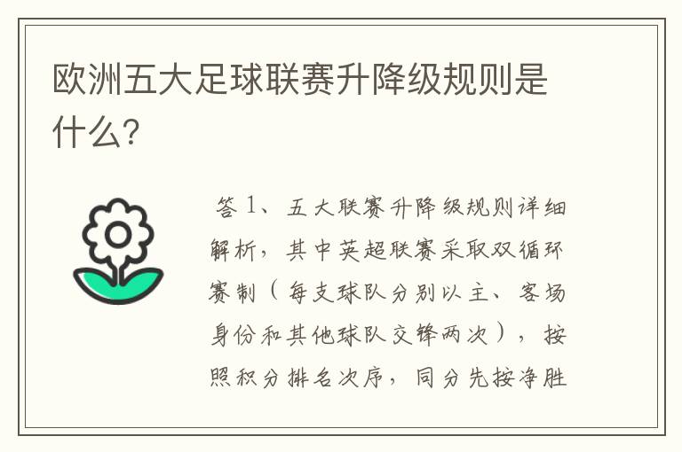 欧洲五大足球联赛升降级规则是什么?