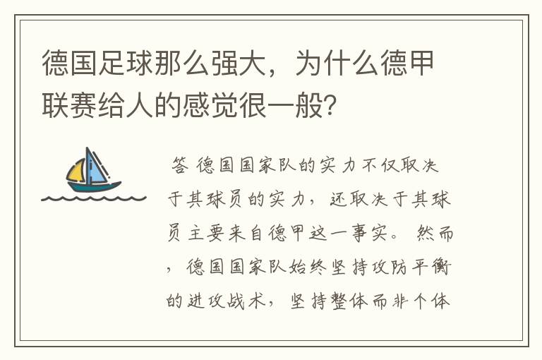 德国足球那么强大,为什么德甲联赛给人的感觉很一般?