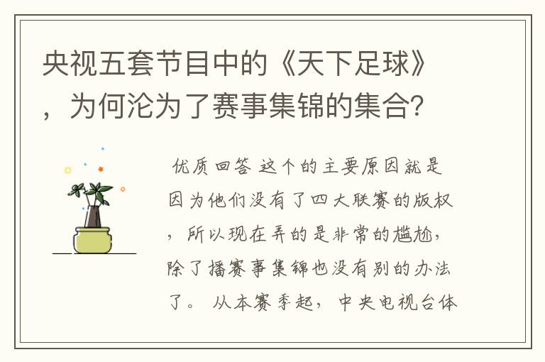 央视五套节目中的《天下足球》,为何沦为了赛事集锦的集合?