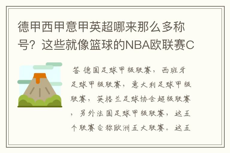 德甲西甲意甲英超哪来那么多称号?这些就像篮球的NBA欧联赛CBA?那都有哪些?