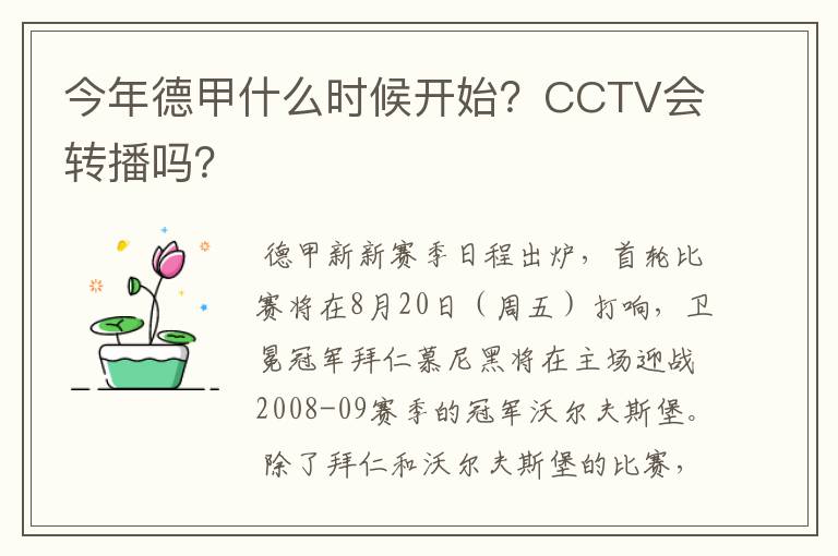 今年德甲什么时候开始?CCTV会转播吗?