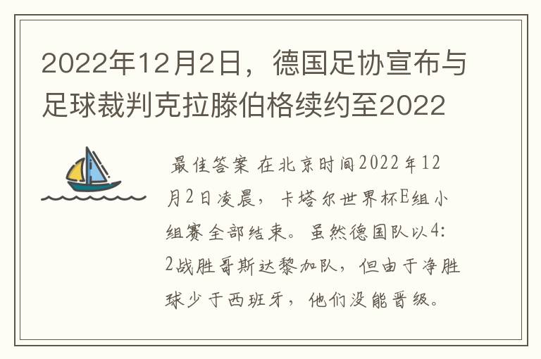 2022年12月2日,德国足协宣布与足球裁判克拉滕伯格续约至2022年。