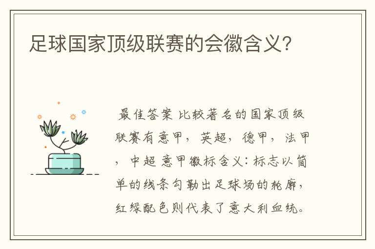 足球国家顶级联赛的会徽含义?