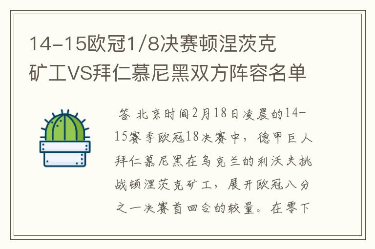 14-15欧冠1/8决赛顿涅茨克矿工VS拜仁慕尼黑双方阵容名单,