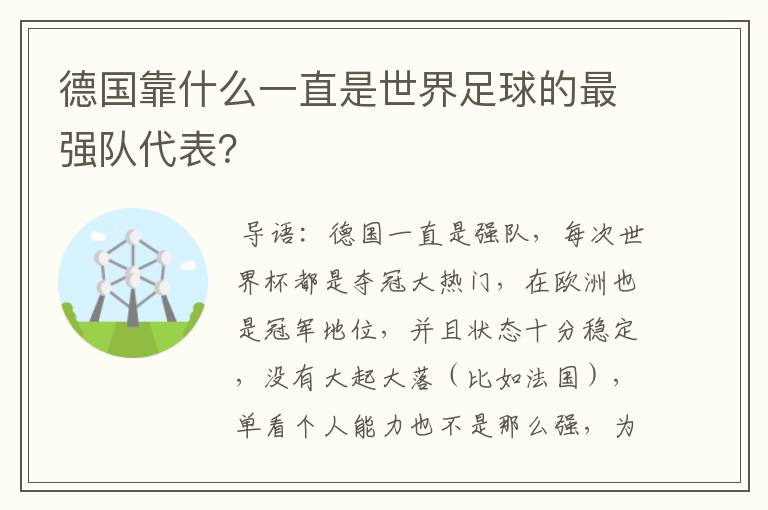 德国靠什么一直是世界足球的最强队代表?