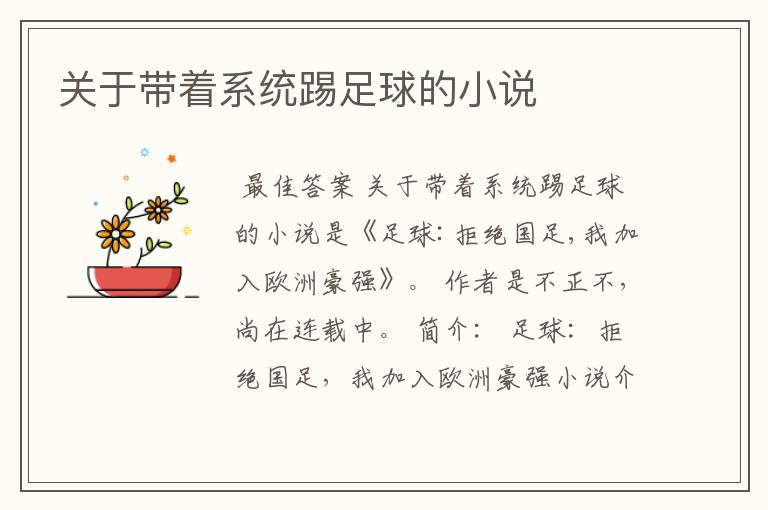关于带着系统踢足球的小说