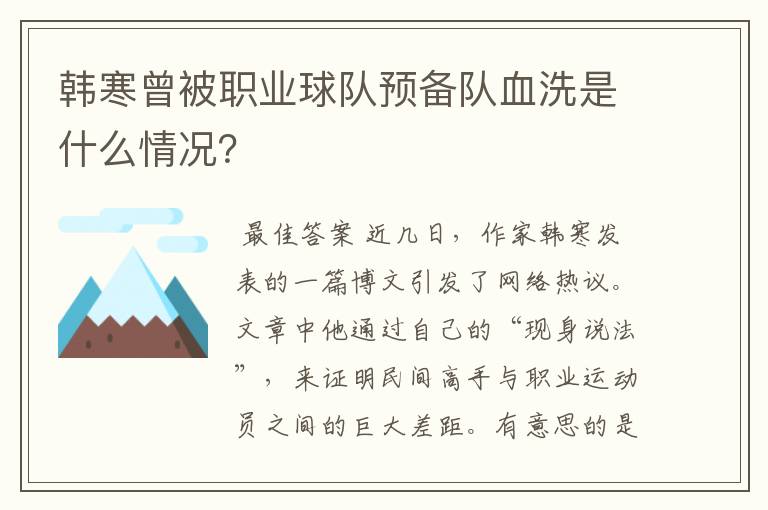 韩寒曾被职业球队预备队血洗是什么情况?