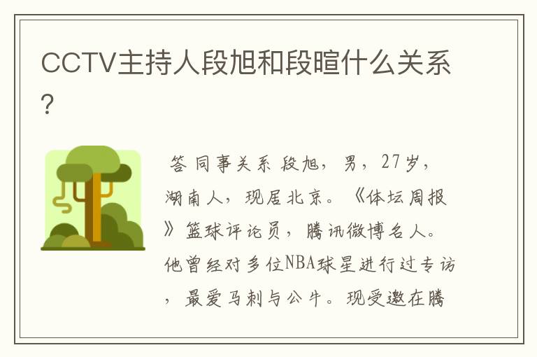 CCTV主持人段旭和段暄什么关系?