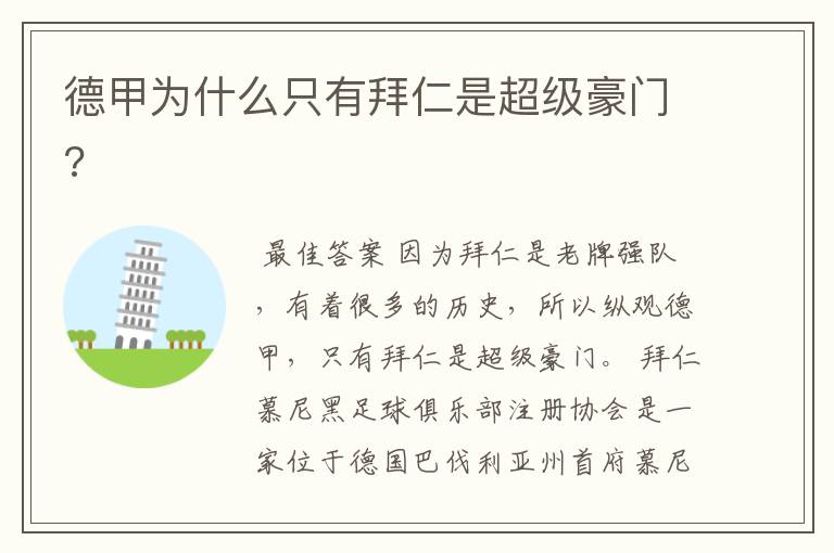 德甲为什么只有拜仁是超级豪门?
