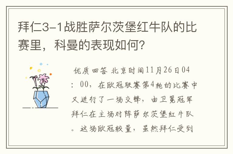 拜仁3-1战胜萨尔茨堡红牛队的比赛里,科曼的表现如何?
