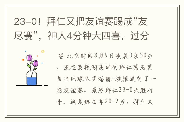 23-0!拜仁又把友谊赛踢成“友尽赛”,神人4分钟大四喜,过分了