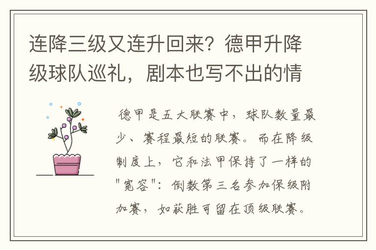 连降三级又连升回来?德甲升降级球队巡礼,剧本也写不出的情节
