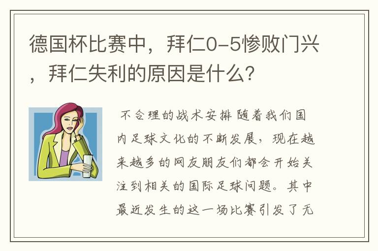 德国杯比赛中,拜仁0-5惨败门兴,拜仁失利的原因是什么?