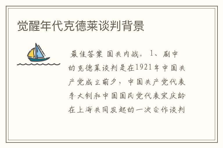 觉醒年代克德莱谈判背景