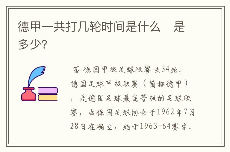 德甲一共打几轮时间是什么 是多少?