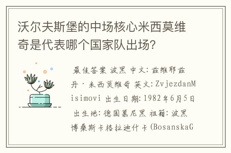 沃尔夫斯堡的中场核心米西莫维奇是代表哪个国家队出场?