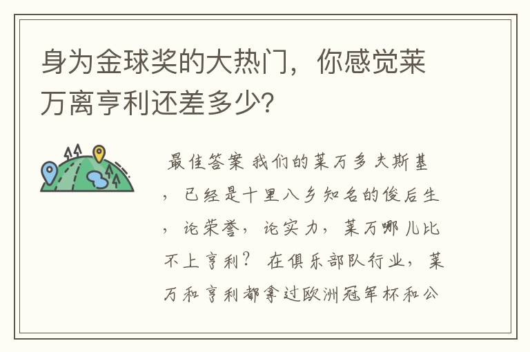 身为金球奖的大热门,你感觉莱万离亨利还差多少?