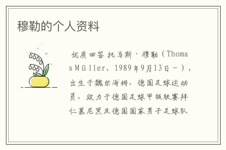 穆勒的个人资料
