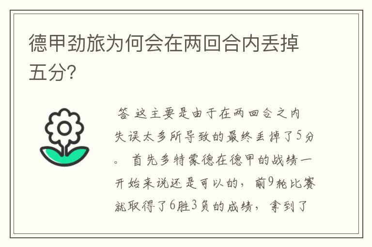 德甲劲旅为何会在两回合内丢掉五分?