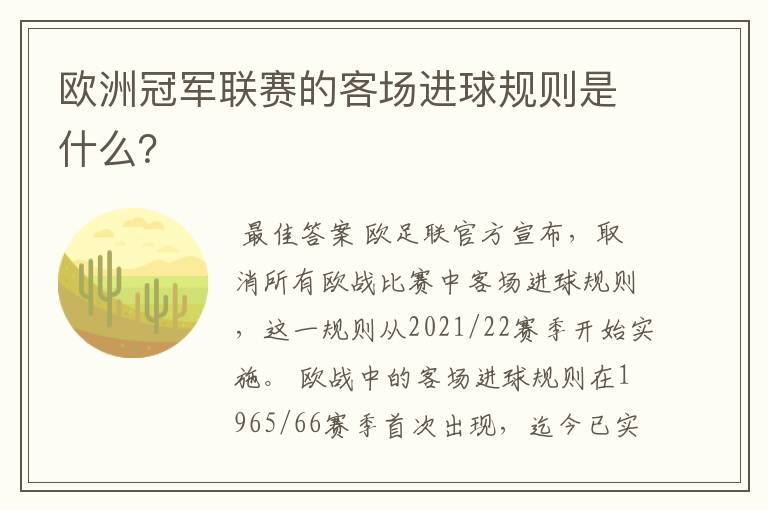 欧洲冠军联赛的客场进球规则是什么?