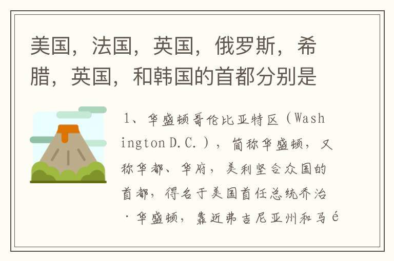 美国,法国,英国,俄罗斯,希腊,英国,和韩国的首都分别是