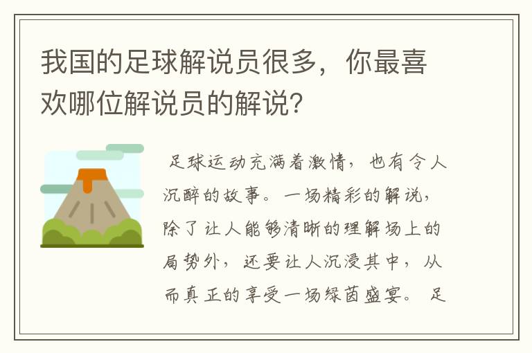 我国的足球解说员很多,你最喜欢哪位解说员的解说?